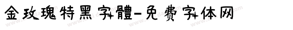 金玫瑰特黑字體字体转换