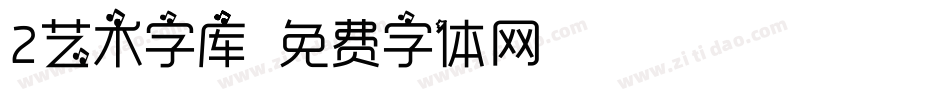 2艺术字库字体转换