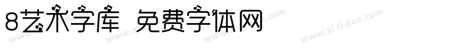 8艺术字库字体转换