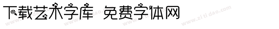 下载艺术字库字体转换