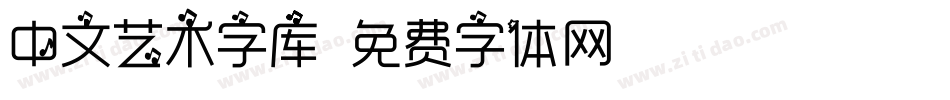 中文艺术字库字体转换