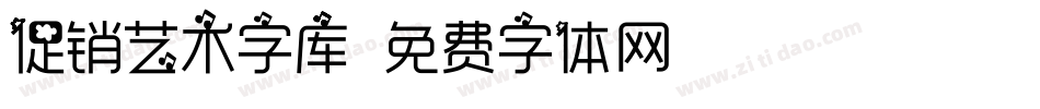 促销艺术字库字体转换