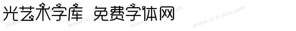 光艺术字库字体转换