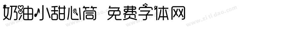 奶油小甜心筒字体转换