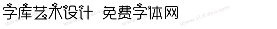 字库艺术设计字体转换