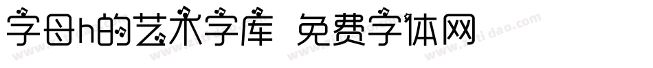 字母h的艺术字库字体转换