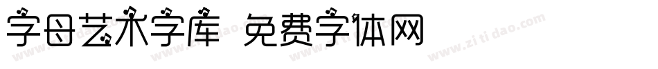 字母艺术字库字体转换