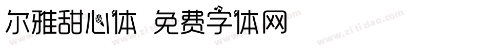 尔雅甜心体字体转换