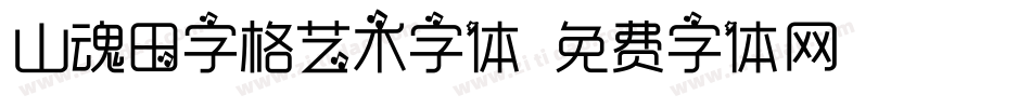 山魂田字格艺术字体字体转换