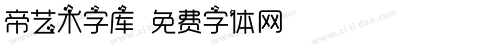 帝艺术字库字体转换