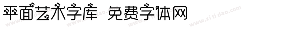 平面艺术字库字体转换