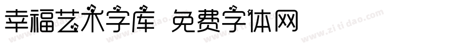 幸福艺术字库字体转换