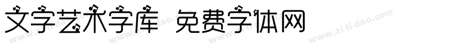 文字艺术字库字体转换