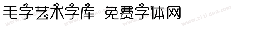 毛字艺术字库字体转换