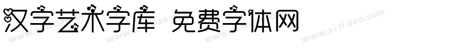 汉字艺术字库字体转换