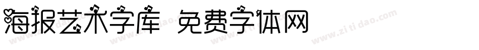 海报艺术字库字体转换