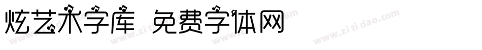 炫艺术字库字体转换