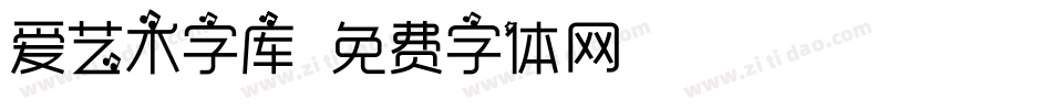 爱艺术字库字体转换