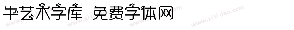 牛艺术字库字体转换