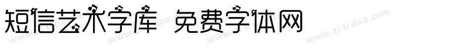 短信艺术字库字体转换