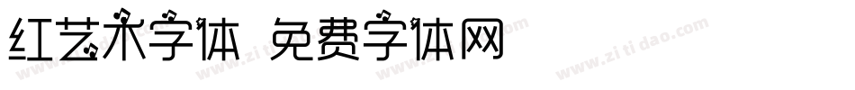 红艺术字体字体转换