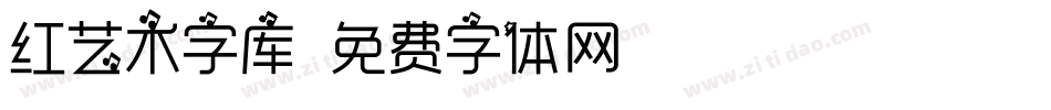 红艺术字库字体转换