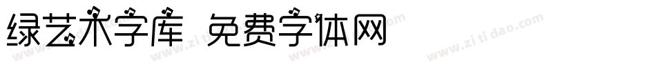 绿艺术字库字体转换