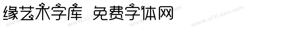 缘艺术字库字体转换