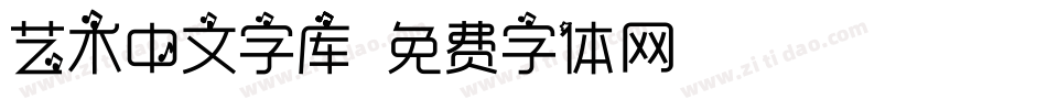 艺术中文字库字体转换