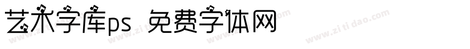 艺术字库ps字体转换