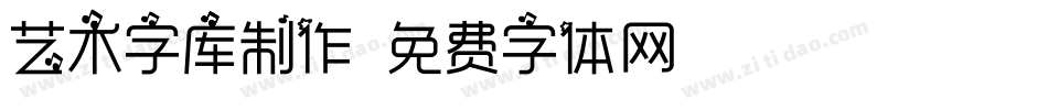 艺术字库制作字体转换