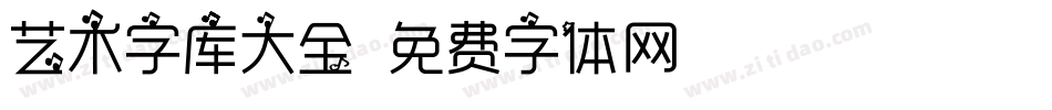 艺术字库大全字体转换