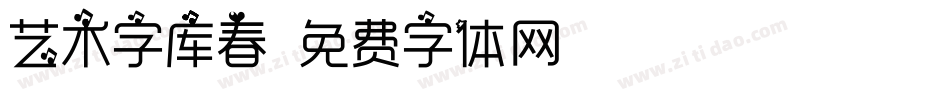 艺术字库春字体转换