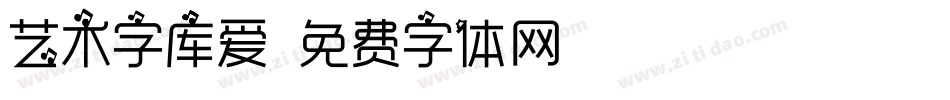 艺术字库爱字体转换