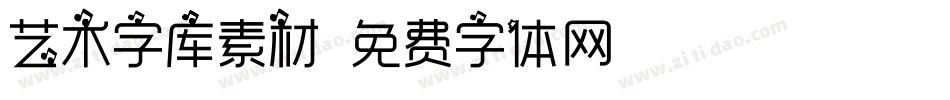 艺术字库素材字体转换