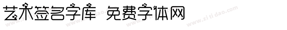 艺术签名字库字体转换