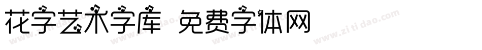 花字艺术字库字体转换