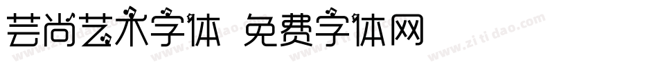 芸尚艺术字体字体转换