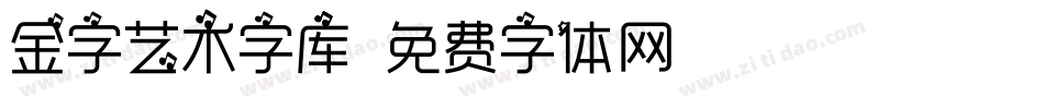 金字艺术字库字体转换