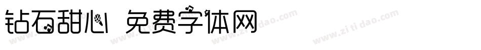 钻石甜心字体转换