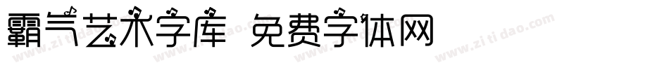 霸气艺术字库字体转换