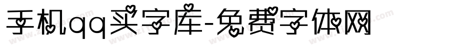 手机qq买字库字体转换