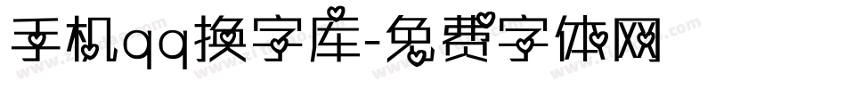 手机qq换字库字体转换