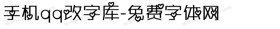 手机qq改字库字体转换