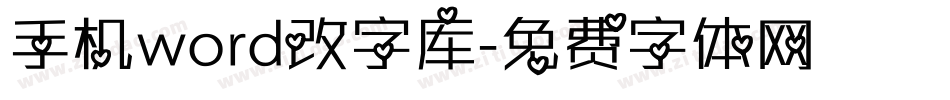 手机word改字库字体转换