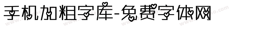 手机加粗字库字体转换