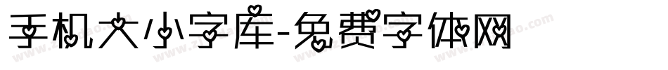 手机大小字库字体转换