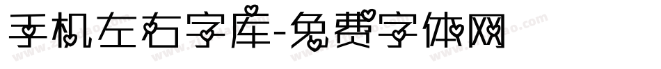 手机左右字库字体转换