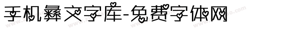 手机彝文字库字体转换