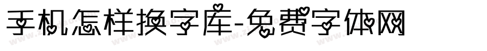 手机怎样换字库字体转换